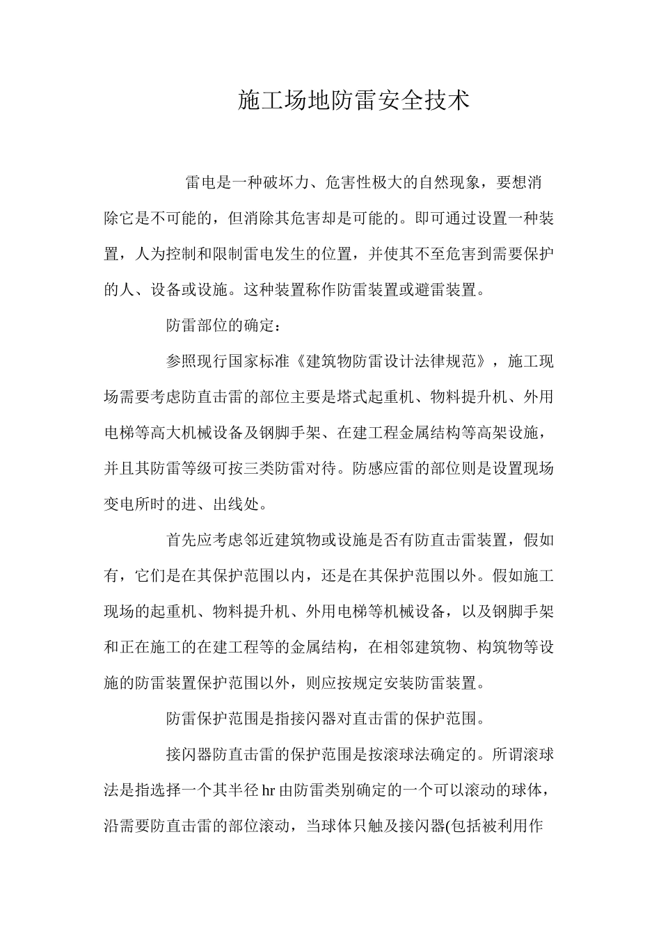 工地防雷安全技术 _第1页