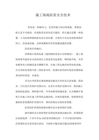 工地防雷安全技术 