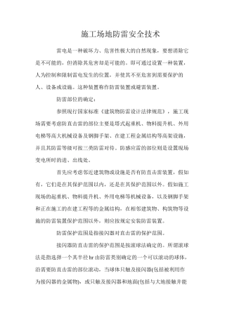 工地防雷安全技术