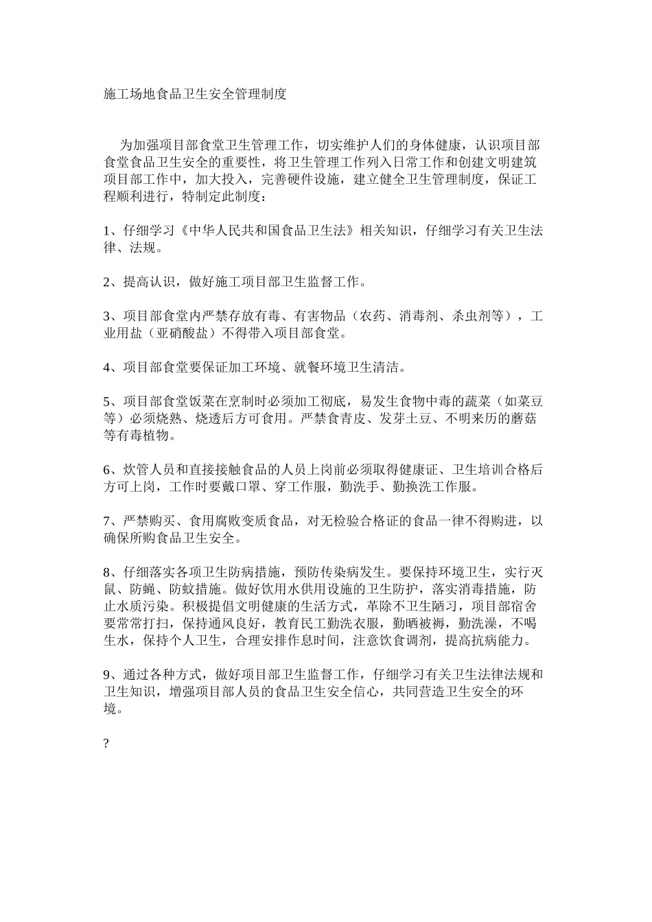 工地食品卫生安全管理制度_第1页