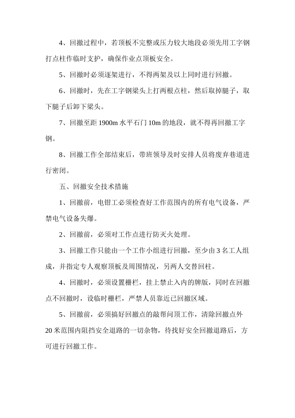 工字钢回撤安全技术措施_第2页