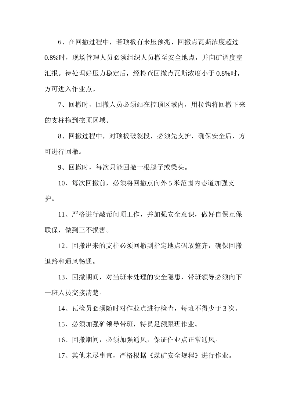 工字钢回撤安全技术措施_第3页