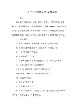 工字钢回撤安全技术措施