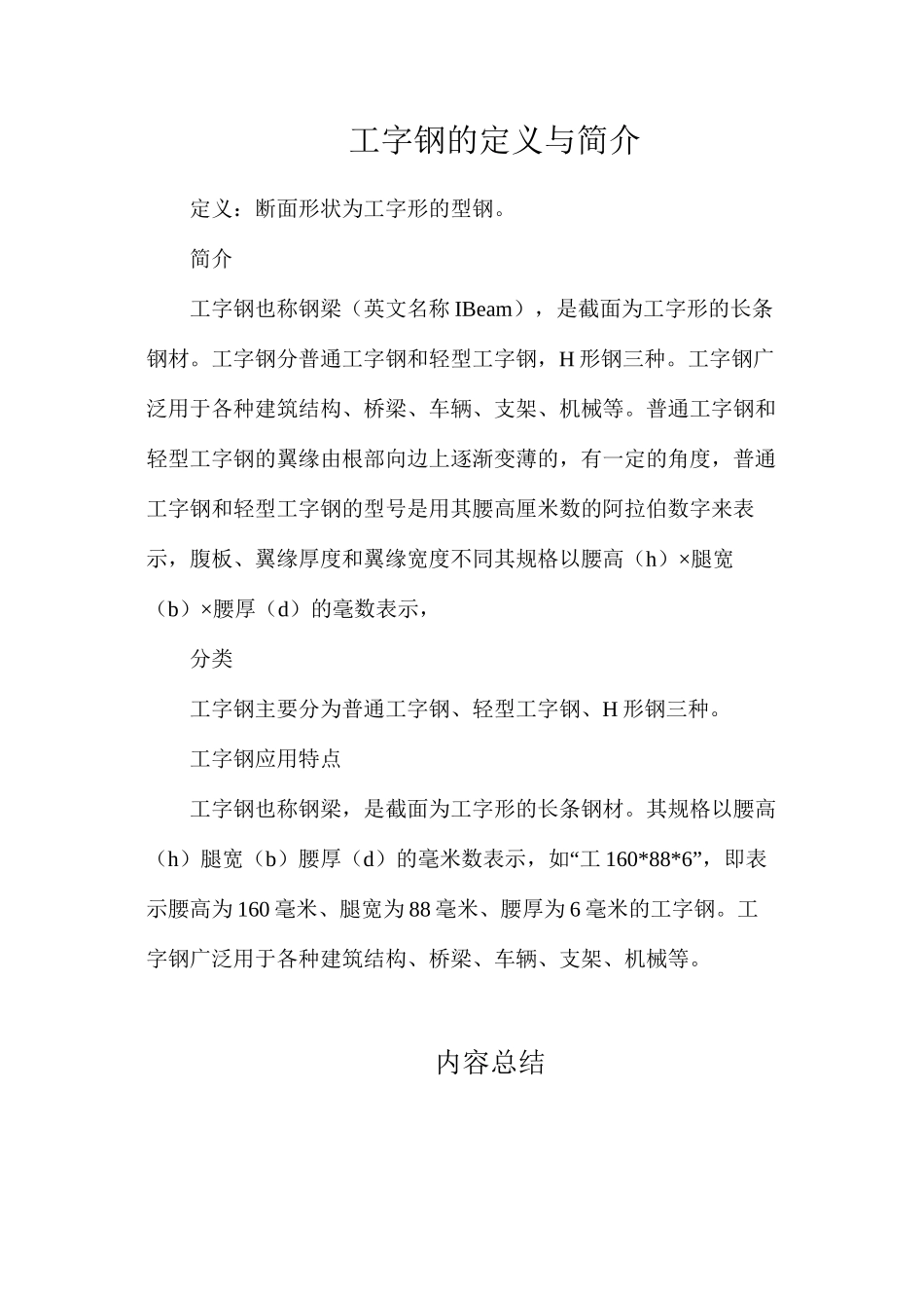 工字钢的定义与简介_第1页