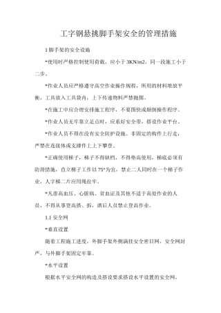 工字钢悬挑脚手架安全的管理措施