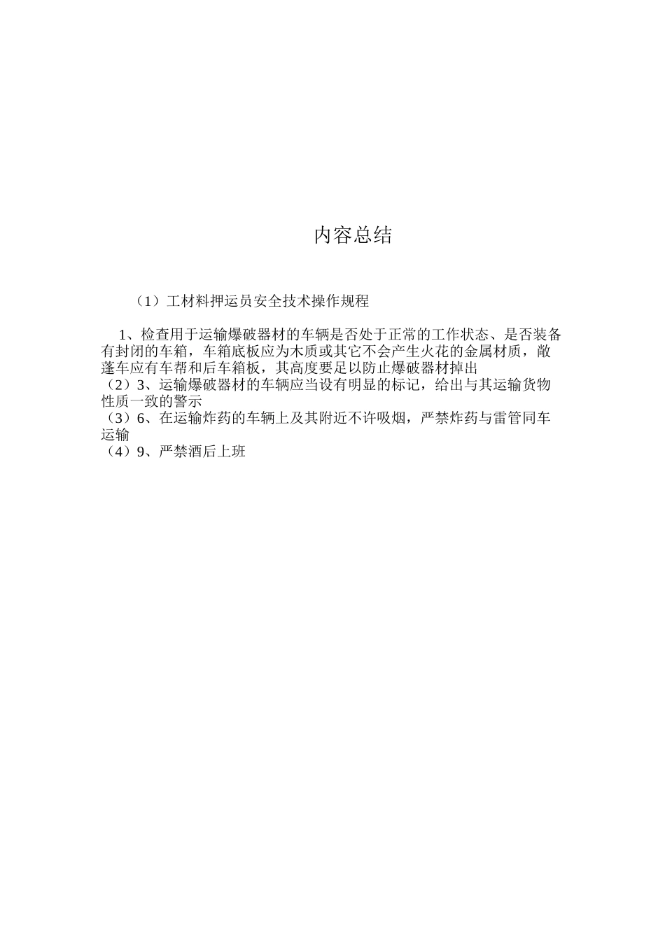 工材料押运员安全技术操作规程_第2页