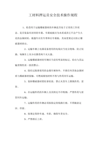 工材料押运员安全技术操作规程