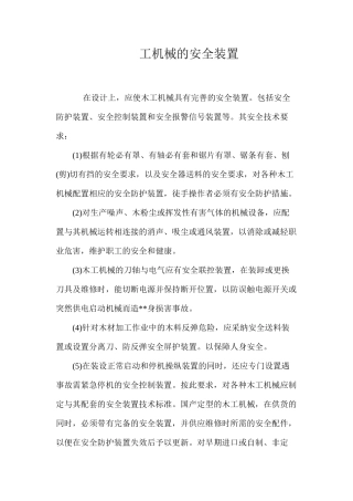 工机械的安全装置