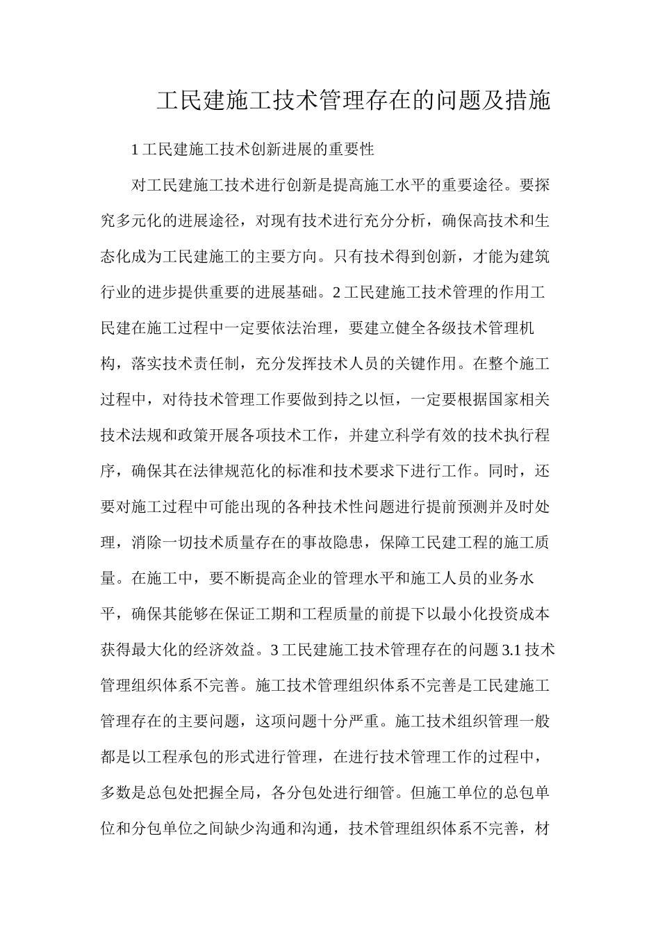 工民建施工技术管理存在的问题及措施_第1页