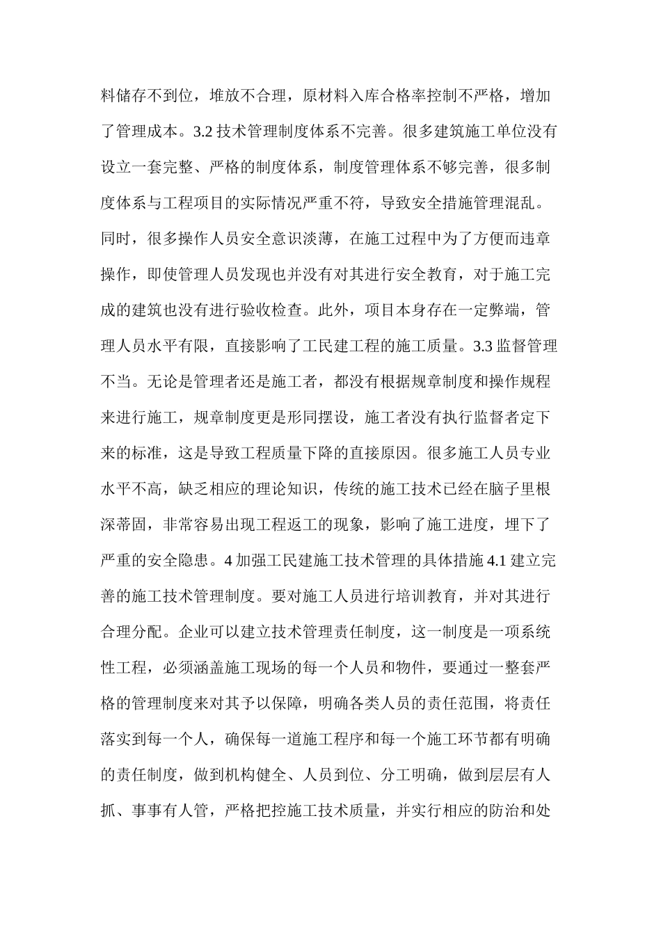 工民建施工技术管理存在的问题及措施_第2页