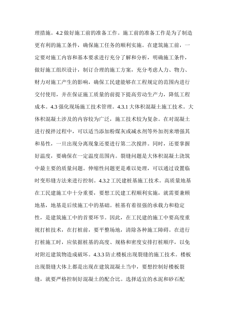 工民建施工技术管理存在的问题及措施_第3页