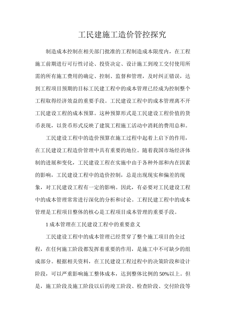 工民建施工造价管控探究_第1页