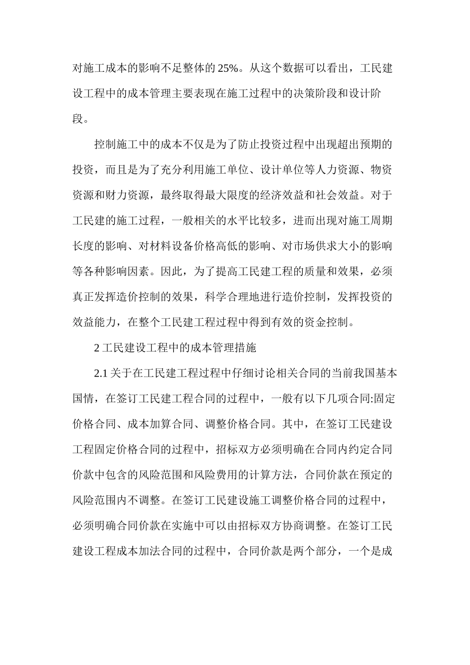 工民建施工造价管控探究_第2页