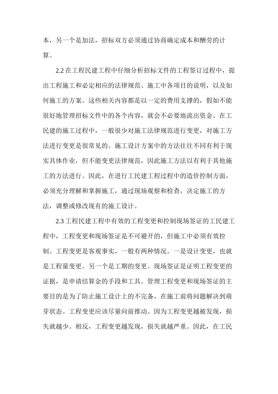 工民建施工造价管控探究_第3页