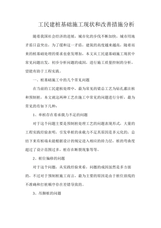 工民建桩基础施工现状和改善措施分析