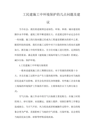 工民建施工中环境保护的几点问题及建议