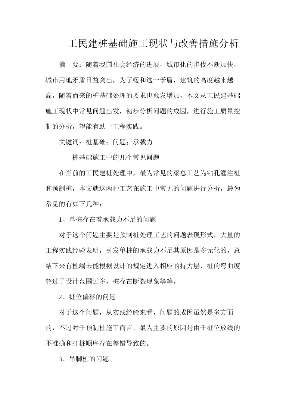 工民建桩基础施工现状与改善措施分析_第1页