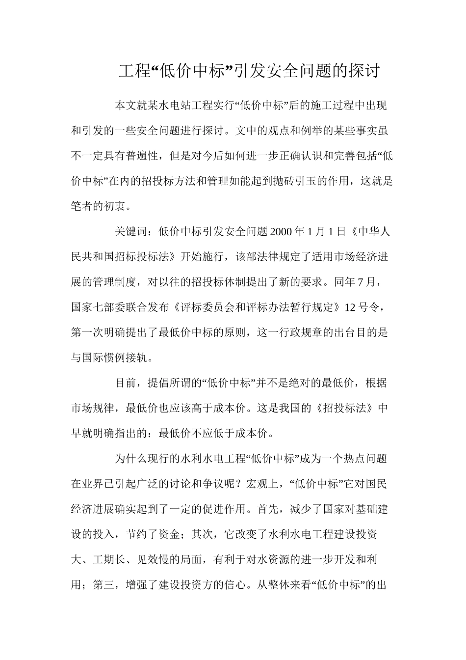工程“低价中标”引发安全问题的探讨_第1页