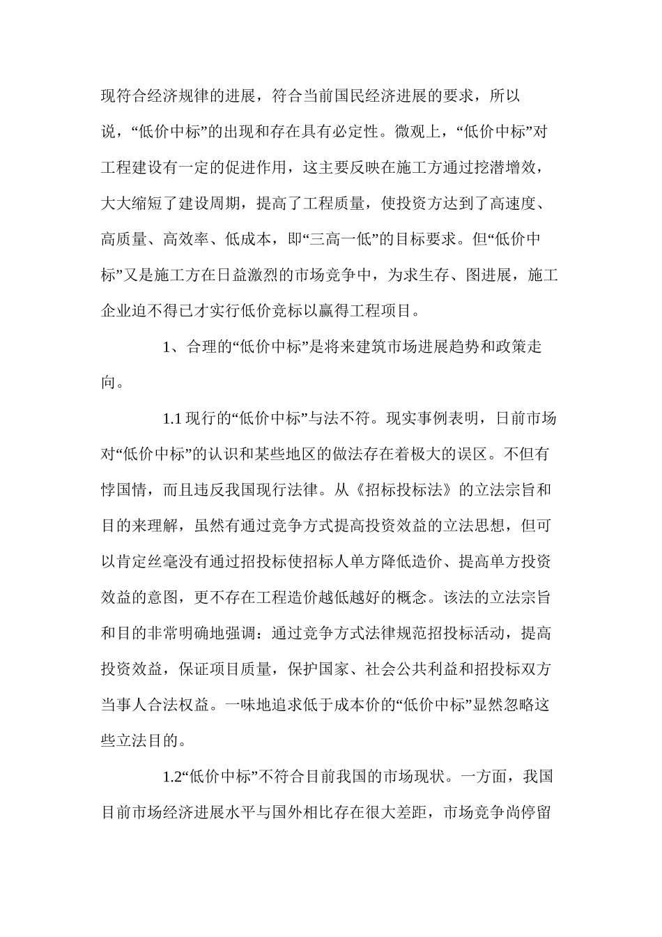工程“低价中标”引发安全问题的探讨_第2页