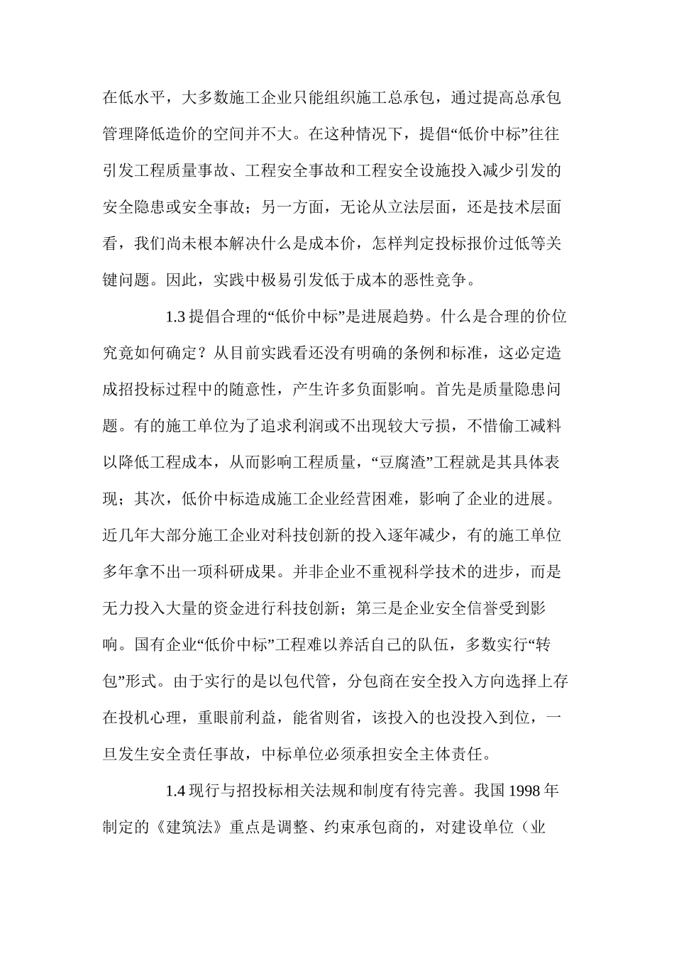 工程“低价中标”引发安全问题的探讨_第3页