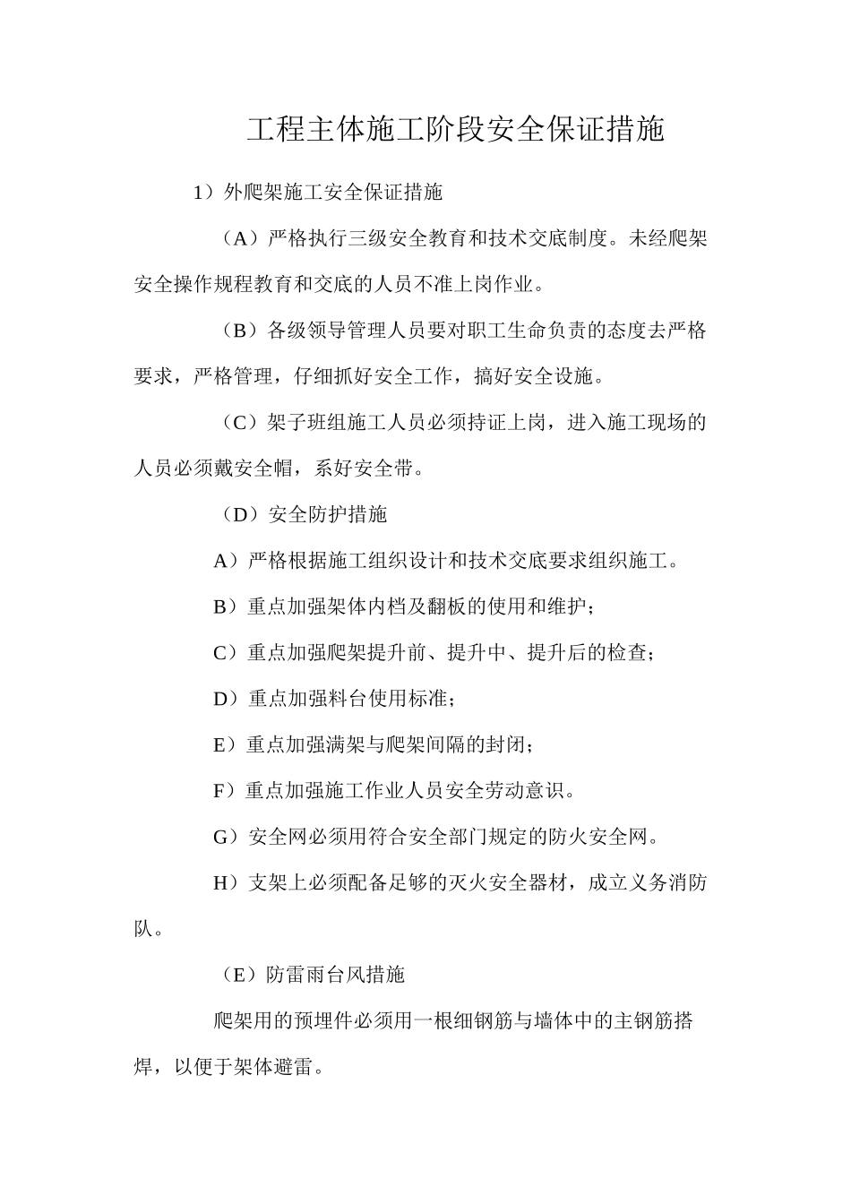 工程主体施工阶段安全保证措施_第1页