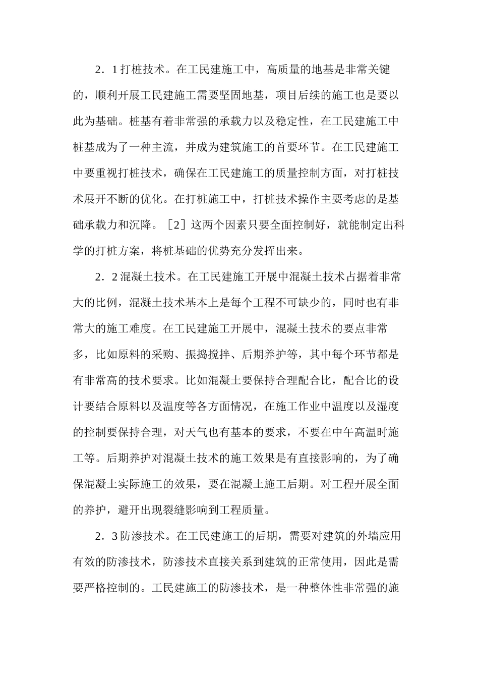 工民建施工技术与创新_第2页