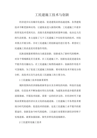 工民建施工技术与创新