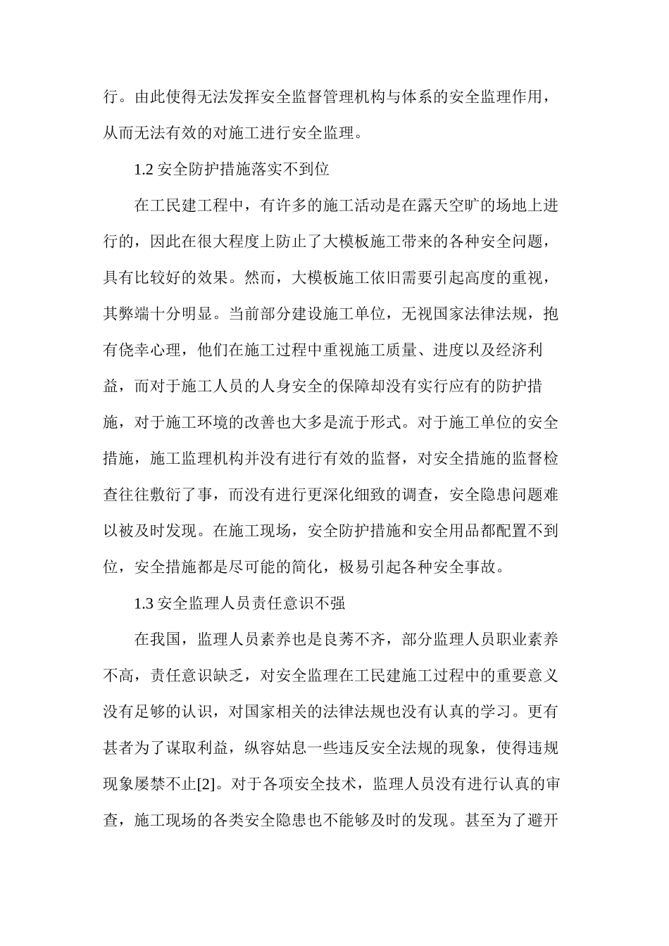 工民建施工安全监理问题和对策_第2页
