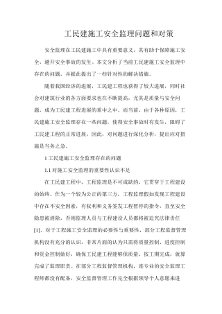 工民建施工安全监理问题和对策