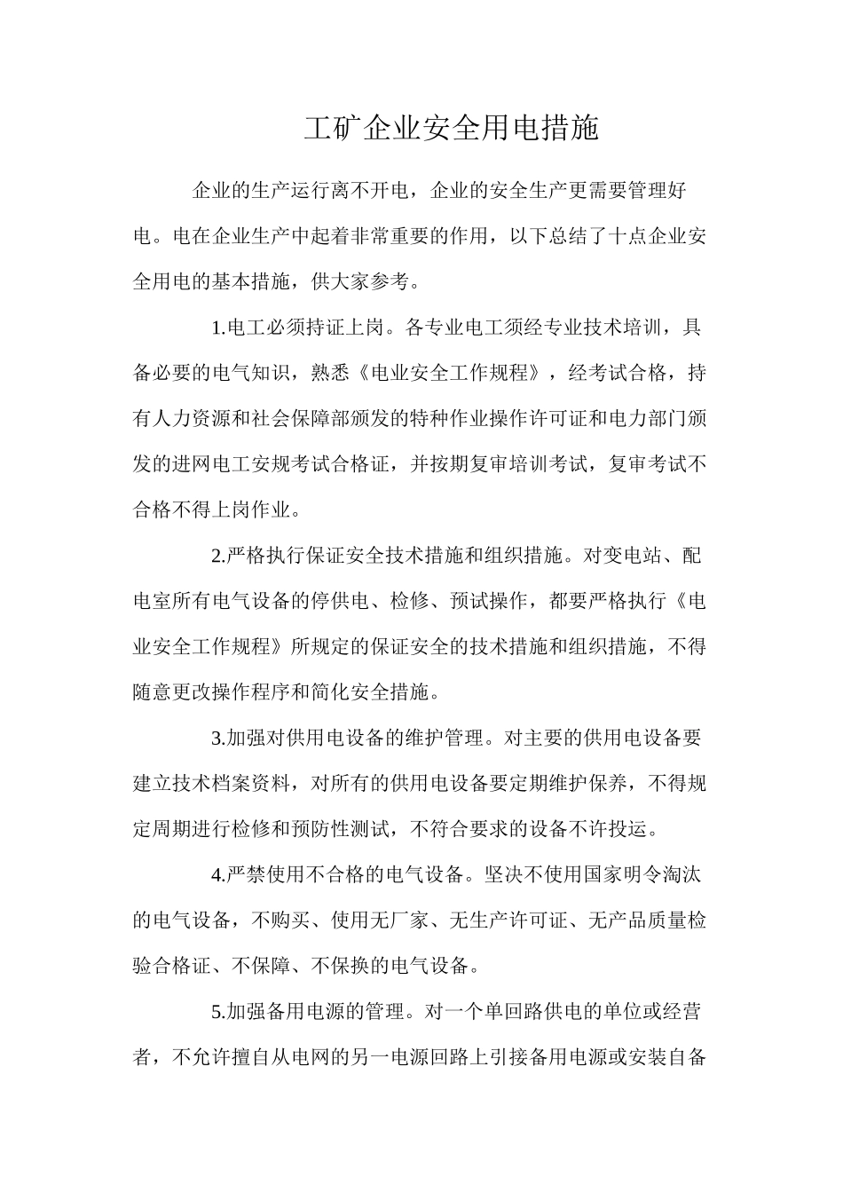 工矿企业安全用电措施_第1页