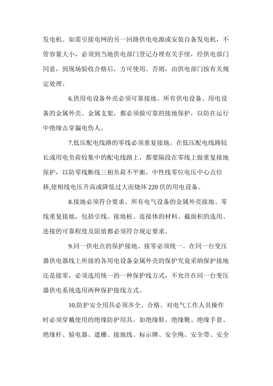 工矿企业安全用电措施_第2页