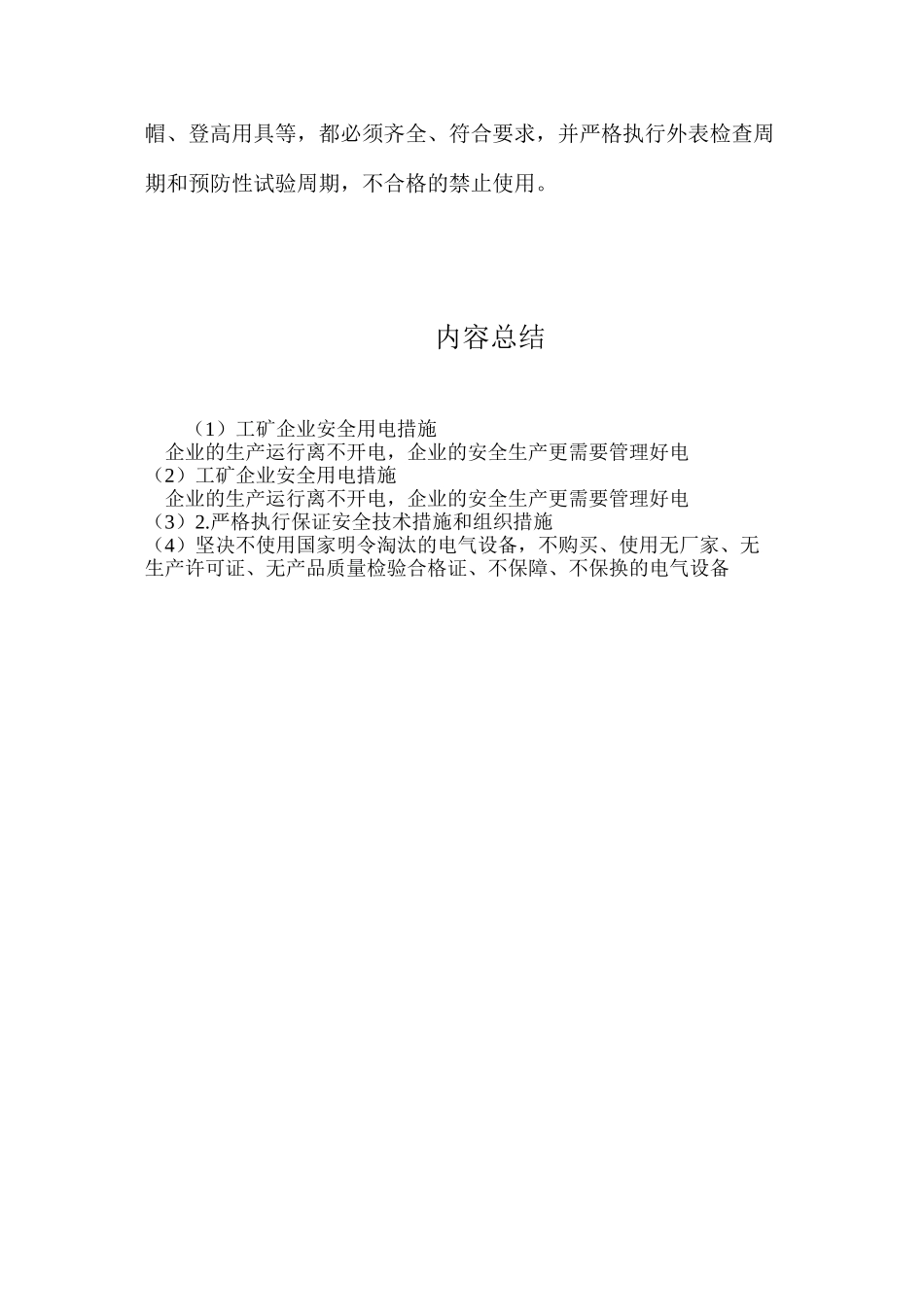 工矿企业安全用电措施_第3页