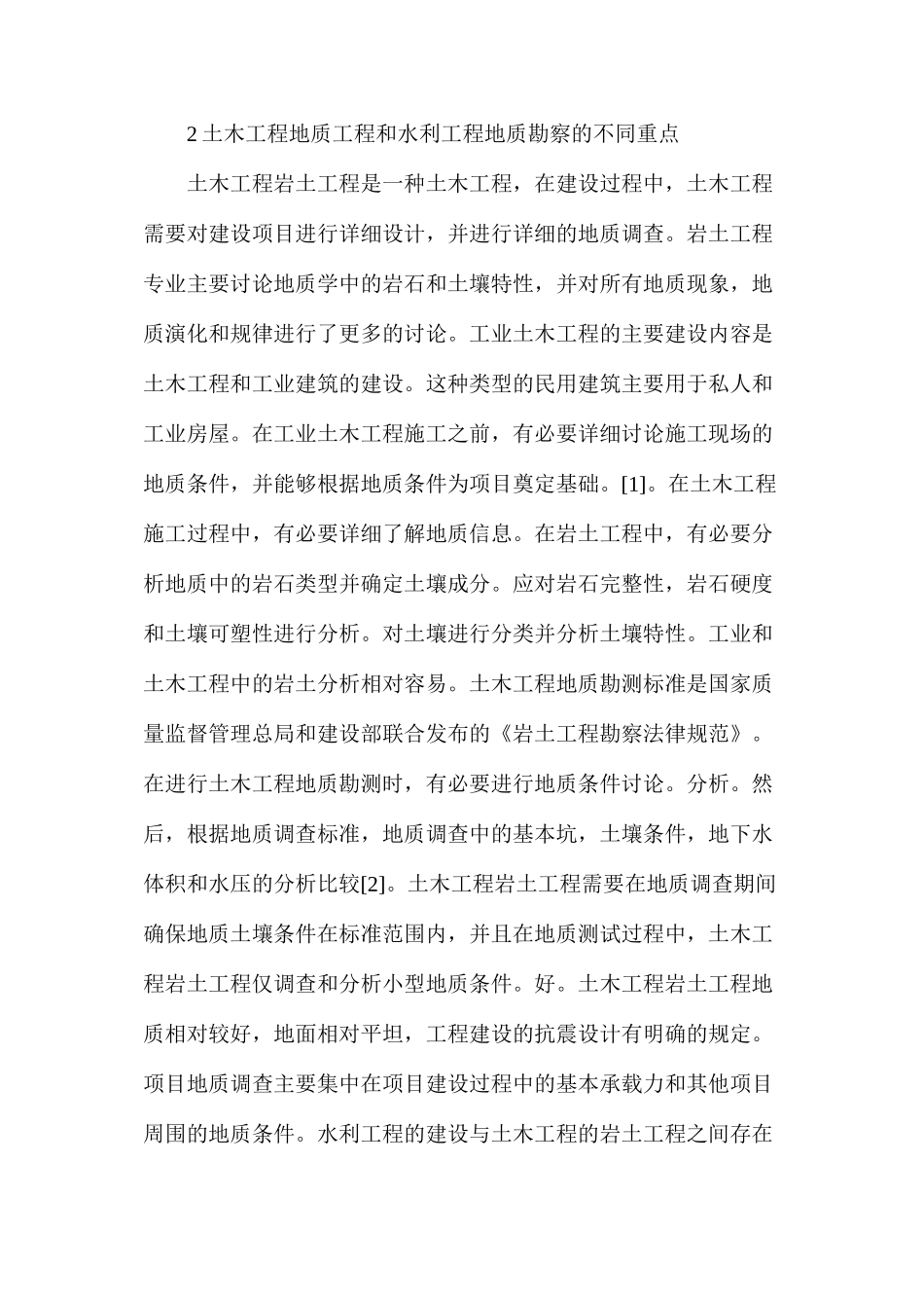 工民建岩土工程与水电工程地质勘察研究_第2页