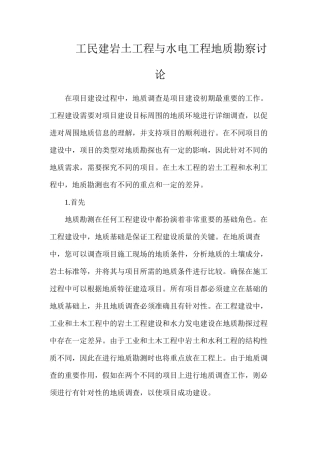 工民建岩土工程与水电工程地质勘察研究