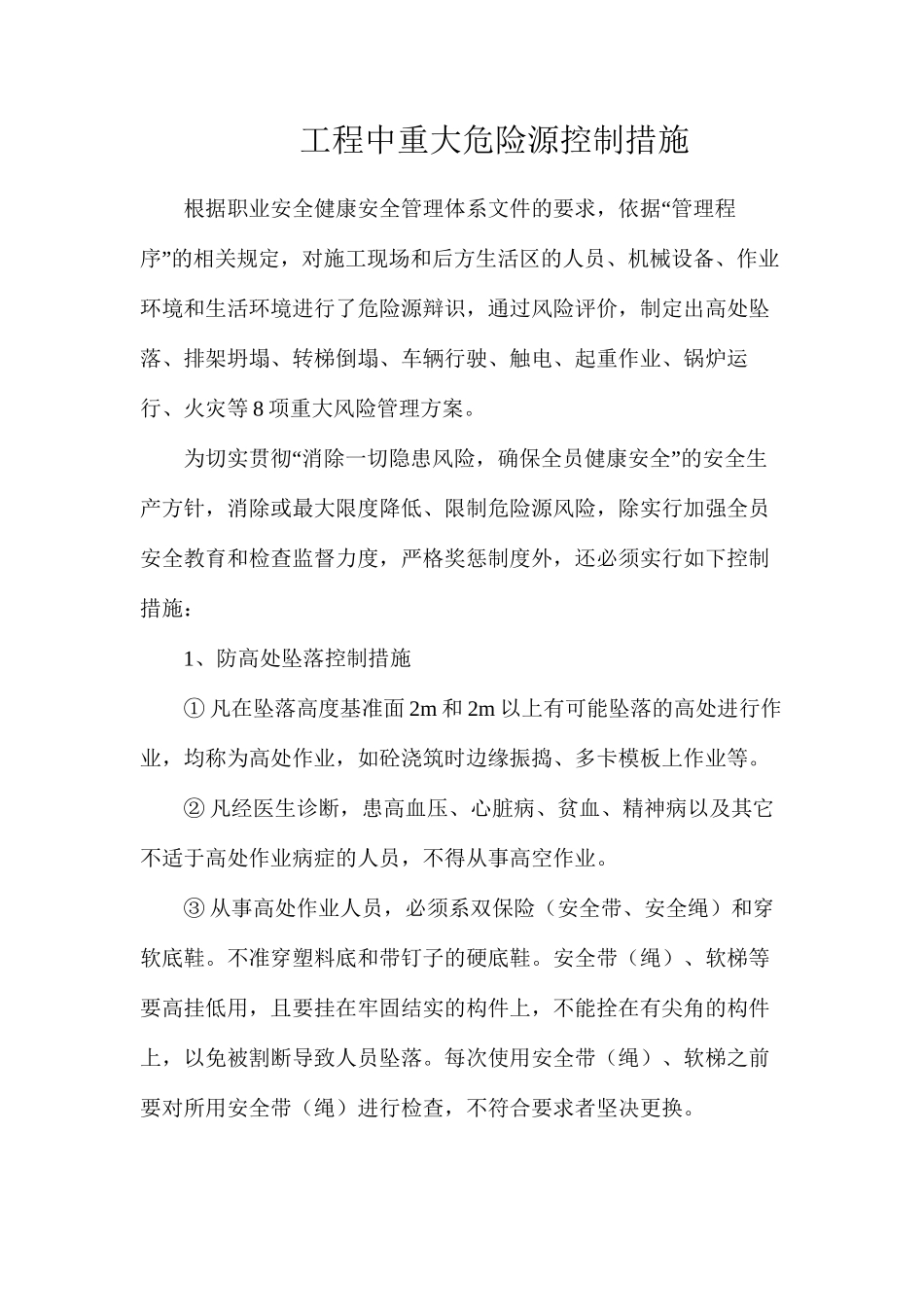 工程中重大危险源控制措施_第1页