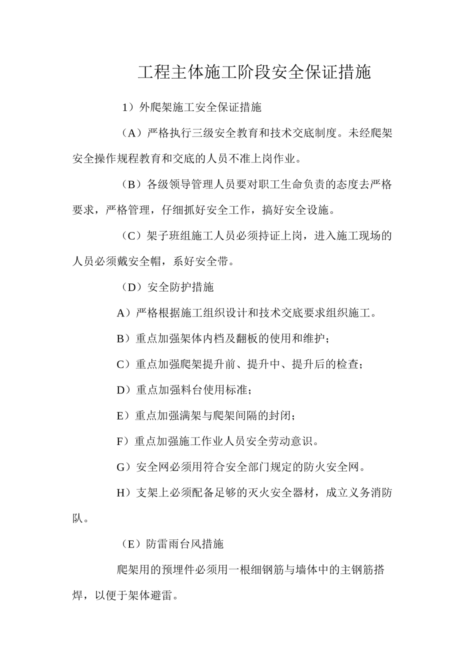 工程主体施工阶段安全保证措施 _第1页