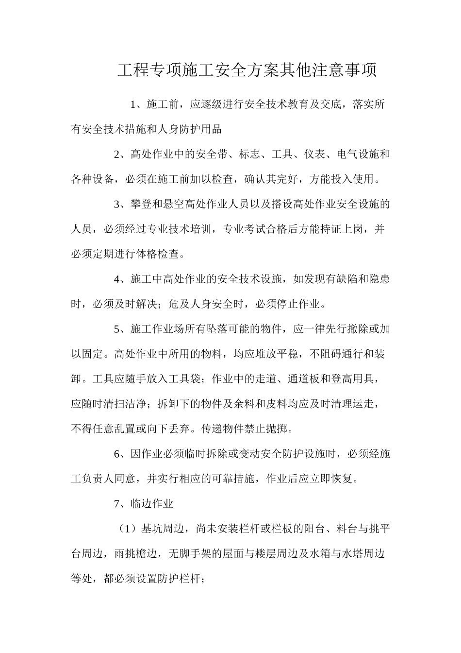 工程专项施工安全方案其他注意事项_第1页
