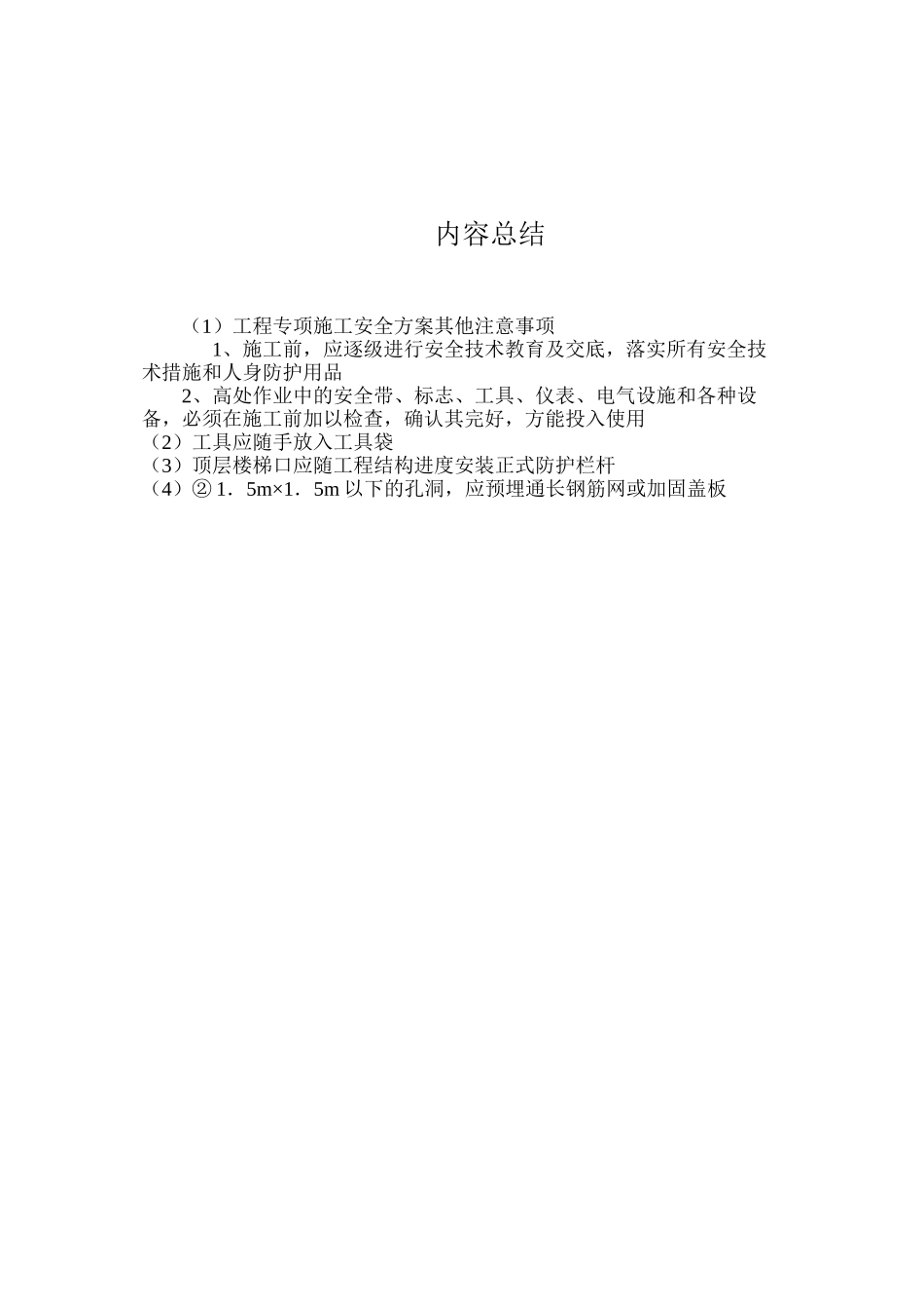 工程专项施工安全方案其他注意事项_第3页
