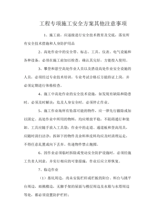 工程专项施工安全方案其他注意事项