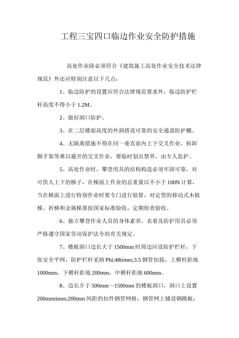 工程三宝四口临边作业安全防护措施_第1页