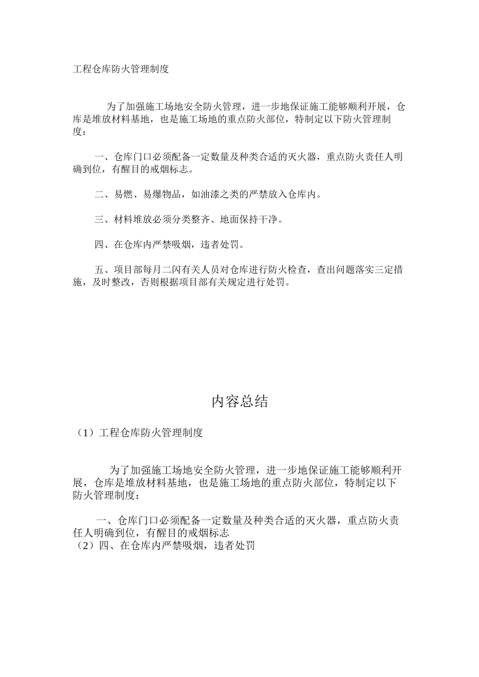 工程仓库防火管理制度_第1页