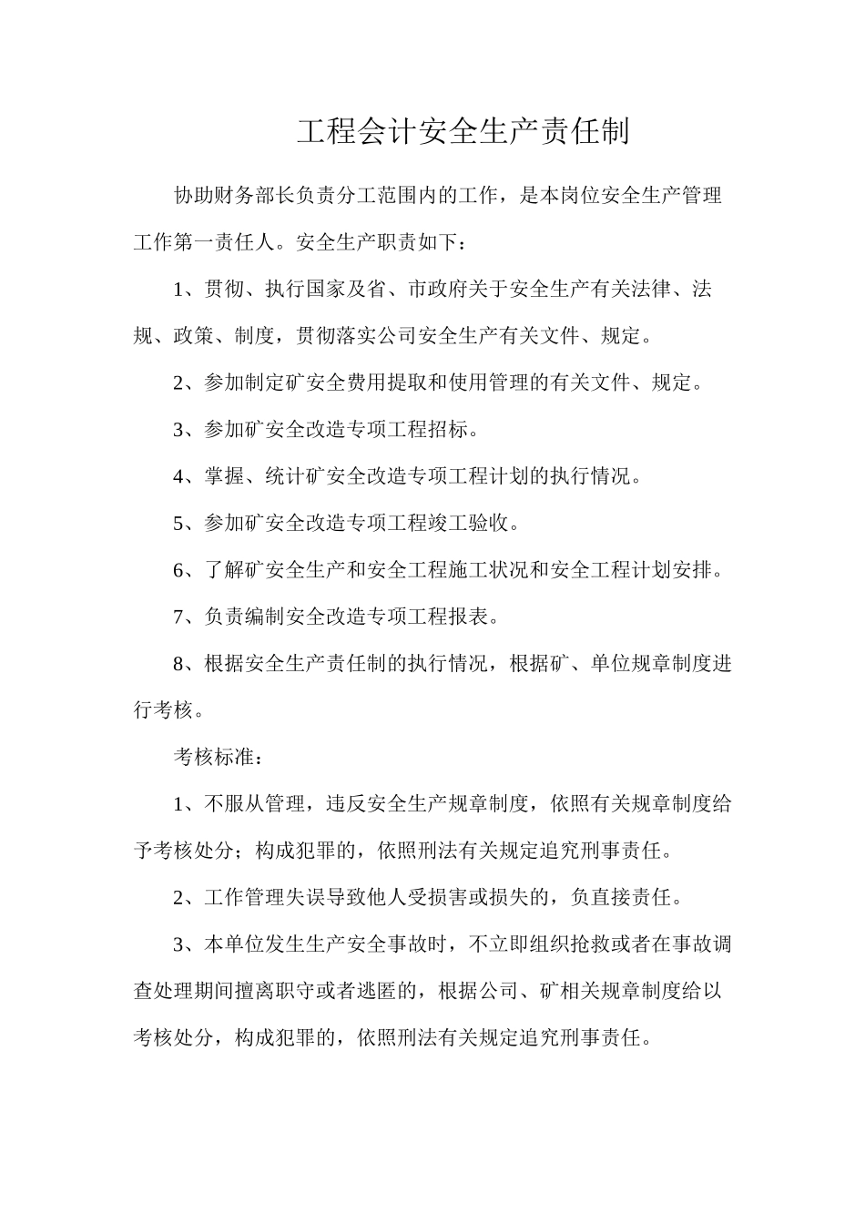 工程会计安全生产责任制_第1页