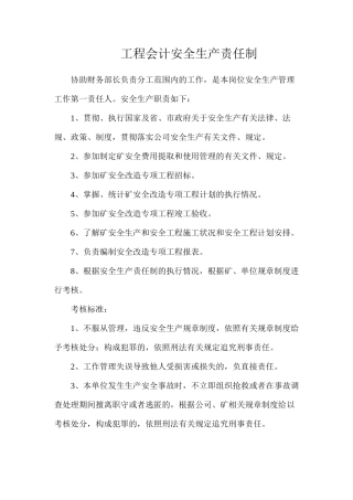 工程会计安全生产责任制