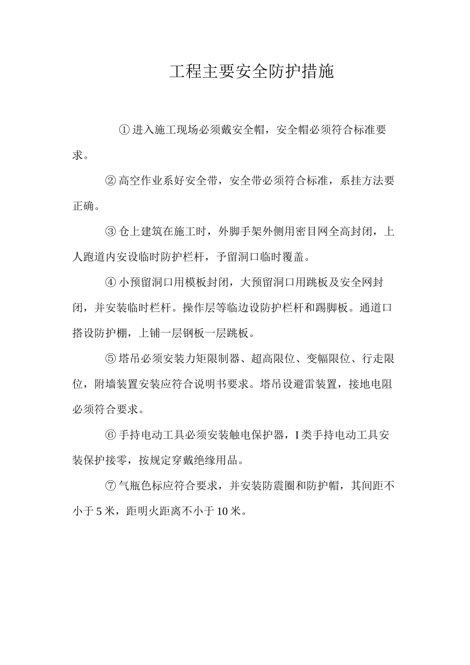 工程主要安全防护措施_第1页