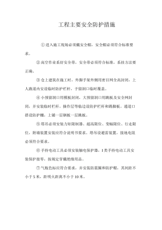 工程主要安全防护措施