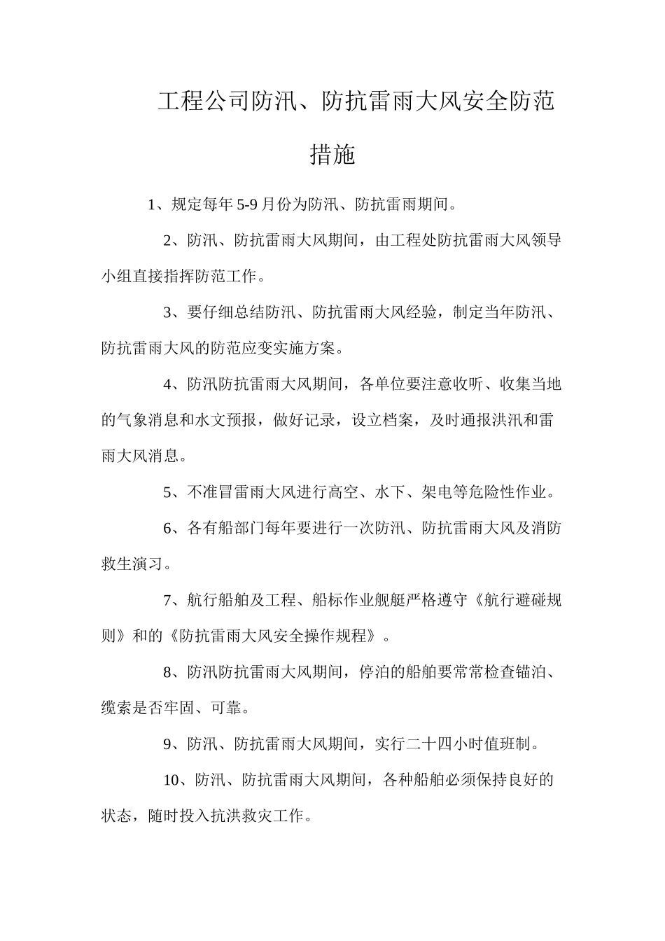 工程公司防汛、防抗雷雨大风安全防范措施_第1页