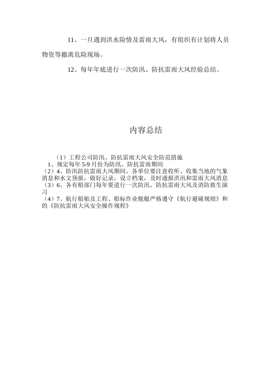 工程公司防汛、防抗雷雨大风安全防范措施_第2页