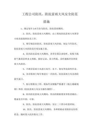 工程公司防汛、防抗雷雨大风安全防范措施