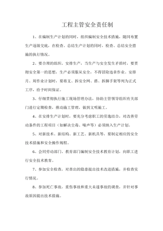 工程主管安全责任制