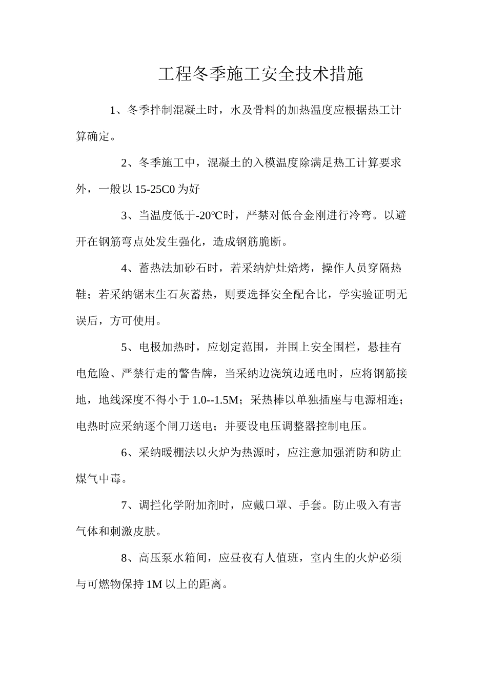工程冬季施工安全技术措施_第1页